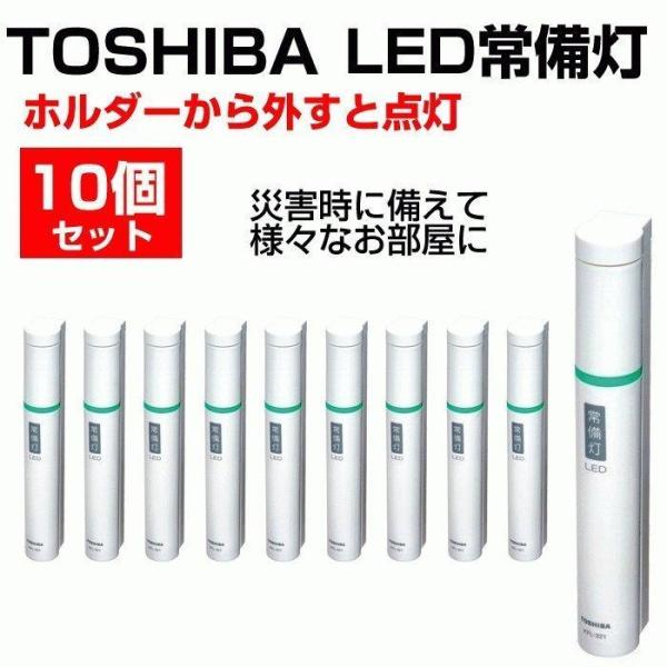 TOSHIBA（東芝） 常備灯 LED懐中電灯 10個セット LED KFL-321 W 送料