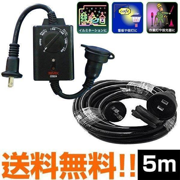 屋外防水コンセントタイマー 延長コード タイマー 5m 防雨型 光