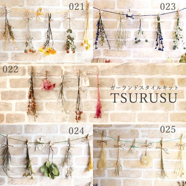 ドライフラワー 花材 即日出荷 ガーランドスタイルキット TSURUSU 花束