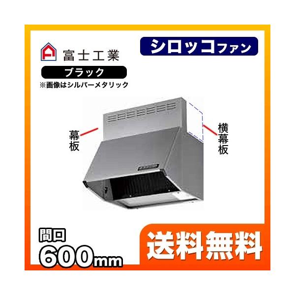 BDR-3HL-6017-BK レンジフード 換気扇 60cm（600mm） 富士工業 : 家電