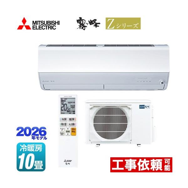 三菱（MITSUBISHI） Zシリーズ 霧ヶ峰 ルームエアコン 冷房/暖房：10畳