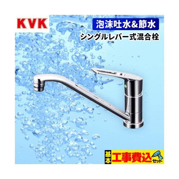 工事費込みセット キッチン水栓 KVK KM5011TEC シングルレバー式混合栓