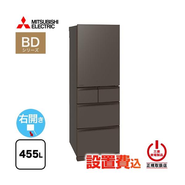 三菱（MITSUBISHI） BDシリーズ 冷蔵庫 455L MR-BD46M-H 右開き