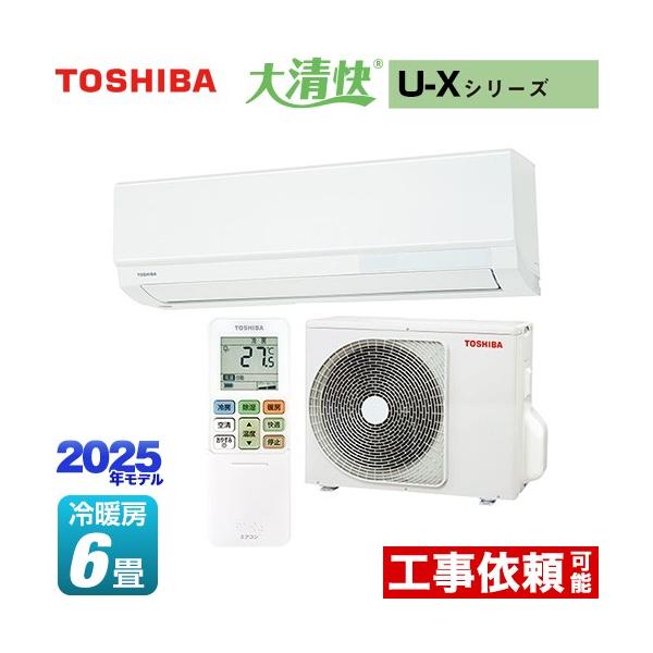 TOSHIBA（東芝） 大清快 U-Xシリーズ ルームエアコン 冷房/暖房：6畳