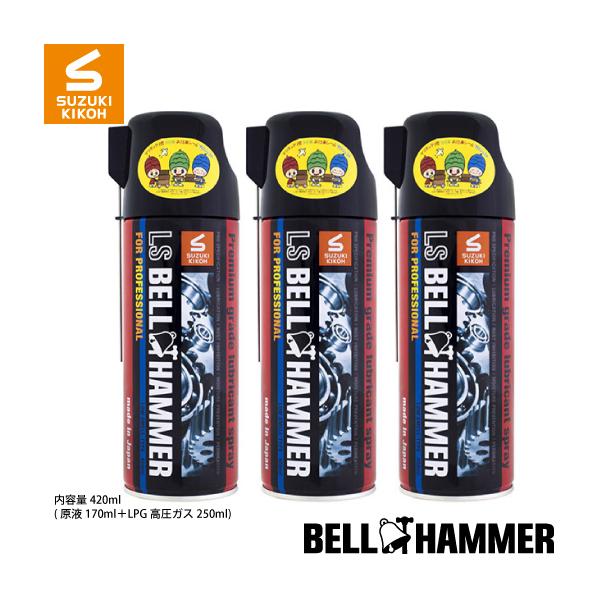 スズキ機工 LSベルハンマー スプレー420ml×3本セット[潤滑剤/潤滑油