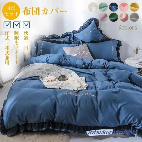 布団カバーセット 4点セット ダブル キングサイズ シーツカバー 洋式