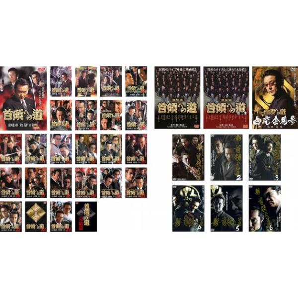 首領への道 全34枚 vol.1〜完結篇 全25巻 + 劇場版 全2巻 白虎会見参