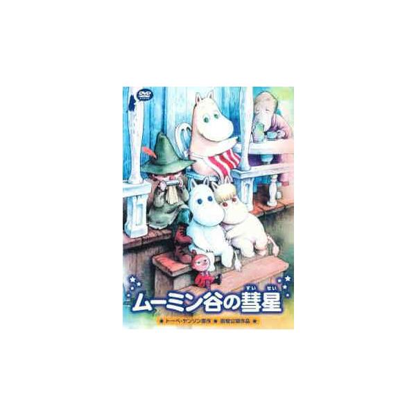 ☆【中古】 ムーミン谷の彗星 [レンタル落ち] [DVD] : 遊ING浜町店