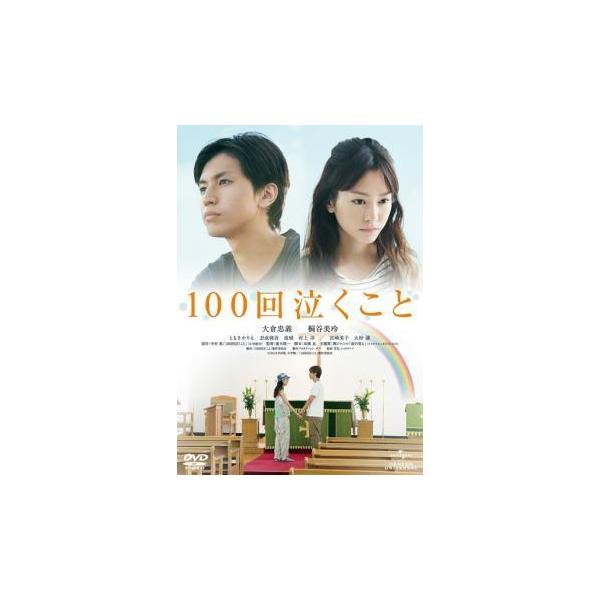 中古】 100回泣くこと [レンタル落ち] [DVD] : 遊ING浜町店 ヤフー