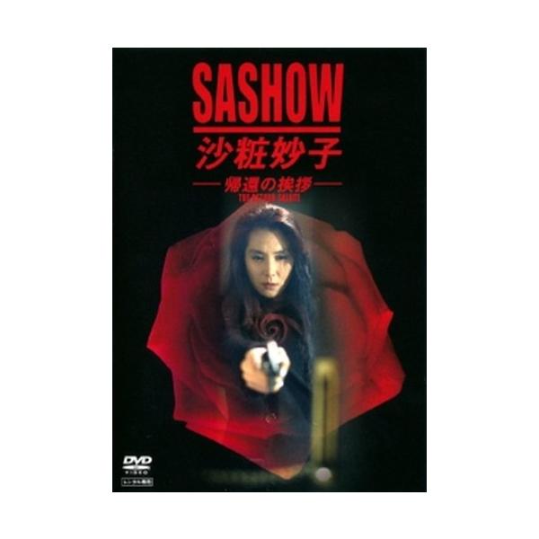 ○【中古】 沙粧妙子 帰還の挨拶 [レンタル落ち] [DVD] : 遊ING城山店