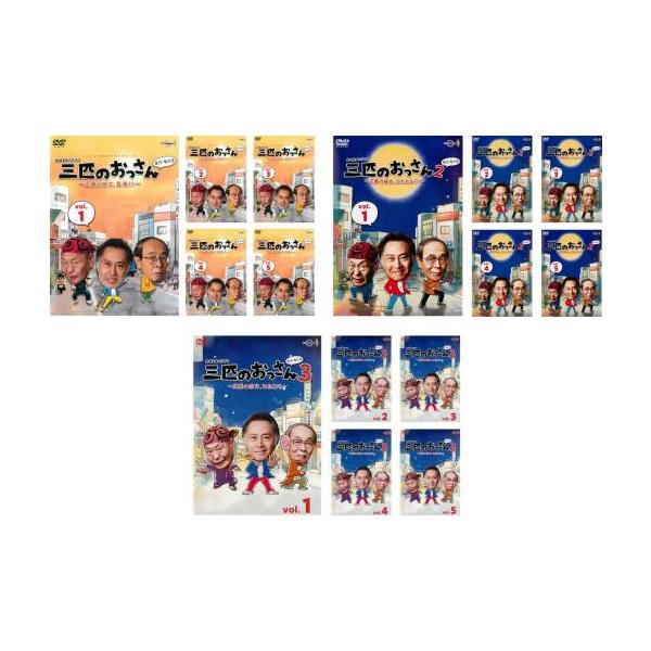 三匹のおっさん 全15枚 シーズン1、2、3▽レンタル用 全巻セット 中古
