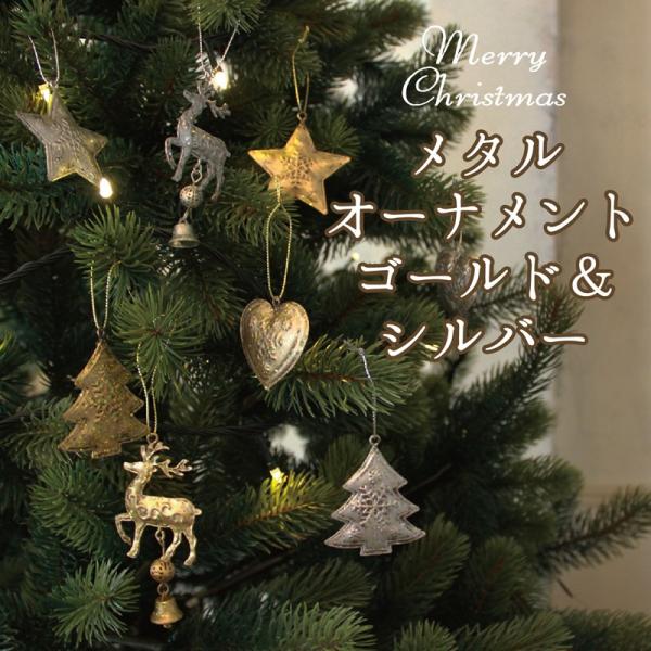 メタルオーナメント ゴールド＆シルバー [クリスマス クリスマスツリー