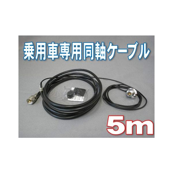 第一電波工業 ダイヤモンド 車用同軸ケーブル（引き込みケーブル付き