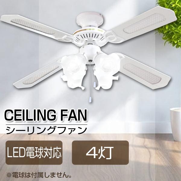 シーリングファン LED 4灯 シーリングファンライト LED電球対応 天井