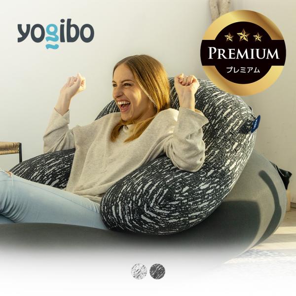 Yogibo（ヨギボー） 【送料無料】 Luxe Support Premium (ラックス
