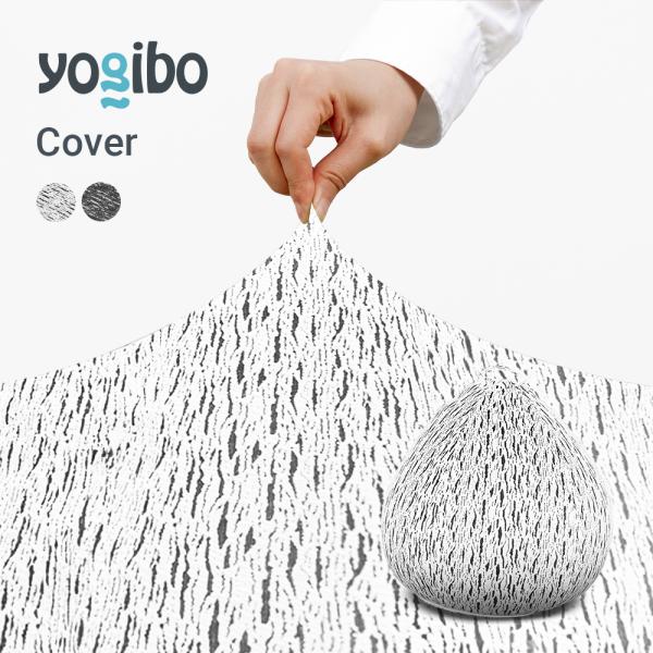 Yogibo（ヨギボー） Luxe Drop (ラックス ドロップ) 用カバー 替え