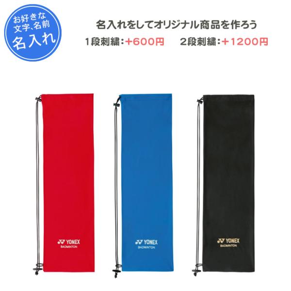 YONEX（ヨネックス） 名入れできます バドミントン ラケットケース