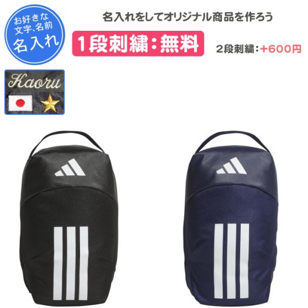 adidas（アディダス） 名入れ1段付き シューズケース スポーツ