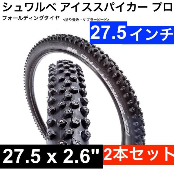27.5×2.6 シュワルベ　アイススパイカープロ　2 本セット 楽天市場】ICE SPIKER PRO アイススパイカープロ 27.5×2.60 27.5インチ