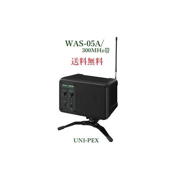 ユニペックス ワイヤレスモニタースピーカー/300MHz帯/ WAS-05A