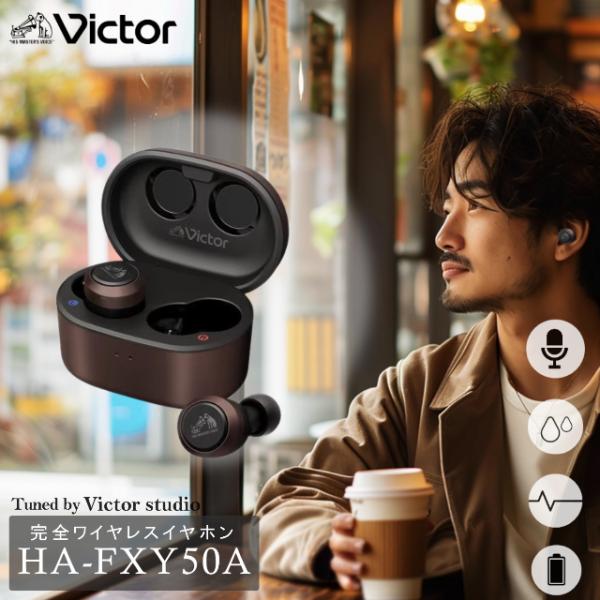 Victor（ビクター） 期間限定価格 ワイヤレスイヤホン HA-FXY50A