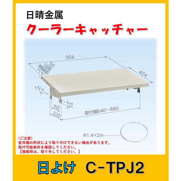 日晴金属 C-TPJ2 クーラーキャッチャー 日よけ : よろずや清兵衛ヤフー