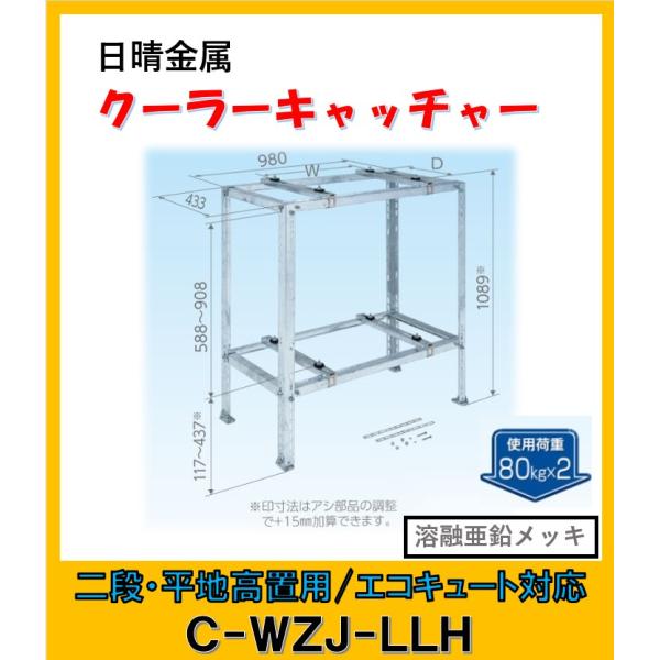 日晴金属 C-WZJ-LLH クーラーキャッチャー 平地高置・二段置用