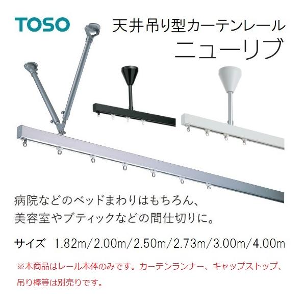 TOSO（トーソー） TOSO天井吊り型カーテンレールニューリブ 1.82m/2.00