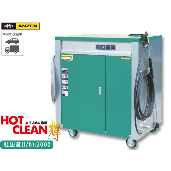 ANZEN 高圧温水洗浄機 HOT CLEAN 輝 60Hz AHW-2015S 洗車機 カー