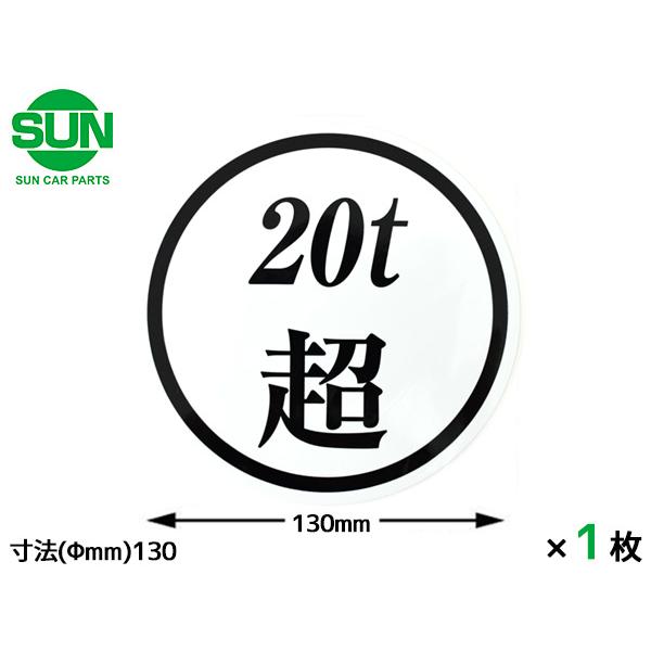 SUN 20t超 ステッカー 130mm 1枚 大型トラック 新規格車 丸 白地