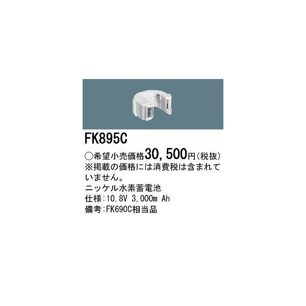 Panasonic（パナソニック） 非常灯 誘導灯 交換電池 バッテリー FK895C