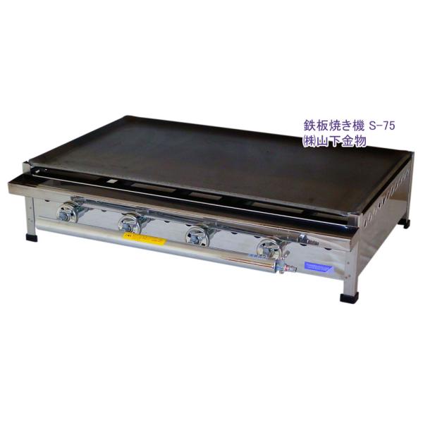 LPガス用 S-75(トユ付き) グリドル 鉄板寸法 750 x 450 9mm 表面黒皮