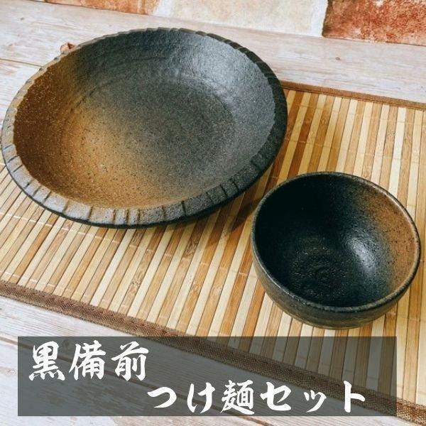 黒備前吹き つけ麺セット 日本製 美濃焼 食器 陶器 和食器 深皿 備前風