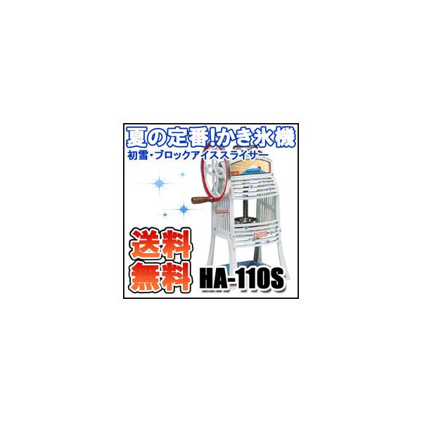 初雪 手動式 ブロック アイススライサー HA-110S かき氷機 業務用