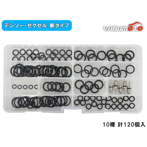 クーラーOリングセット 10種 計120個 R134a用 デンソー ゼクセル 新