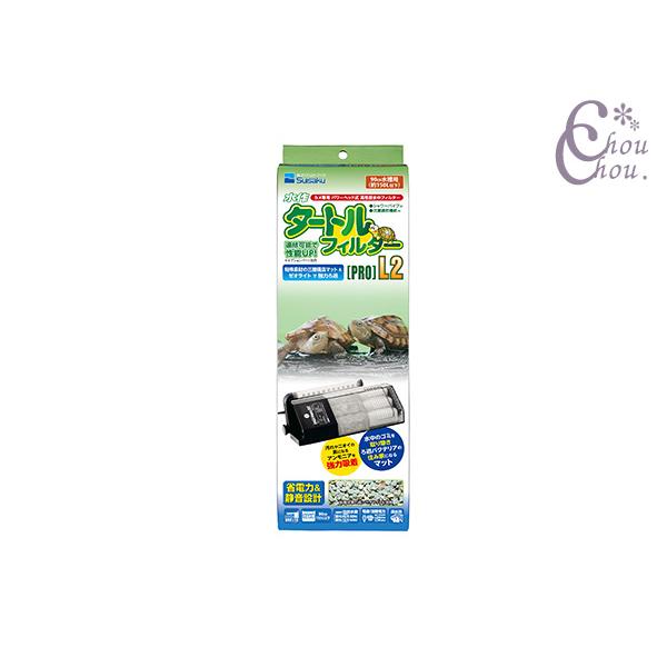 水作 水作タートルフィルタープロL2 ゼオライトと三層構造マットで強力