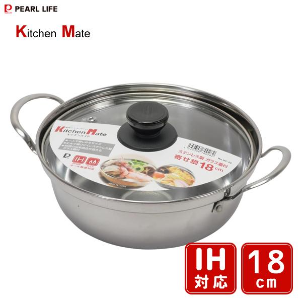 パール金属 寄せ鍋 18cm ステンレス製 ガラス蓋付 キッチンメイト HC
