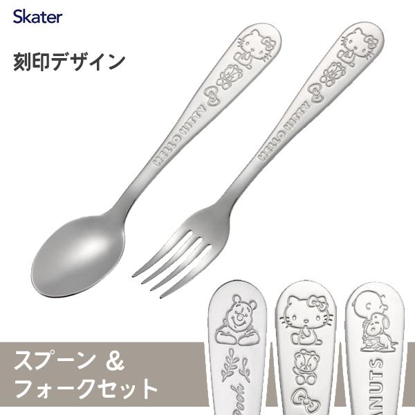 スケーター スプーン＆フォークセット ステンレス製 刻印デザイン