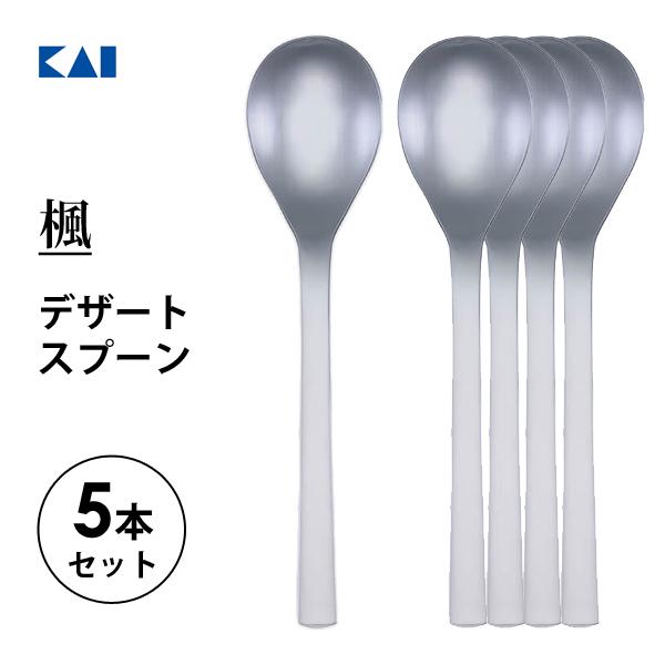 貝印 デザートスプーン 5本セット 楓 FA5115 / 日本製 スプーン 18.8