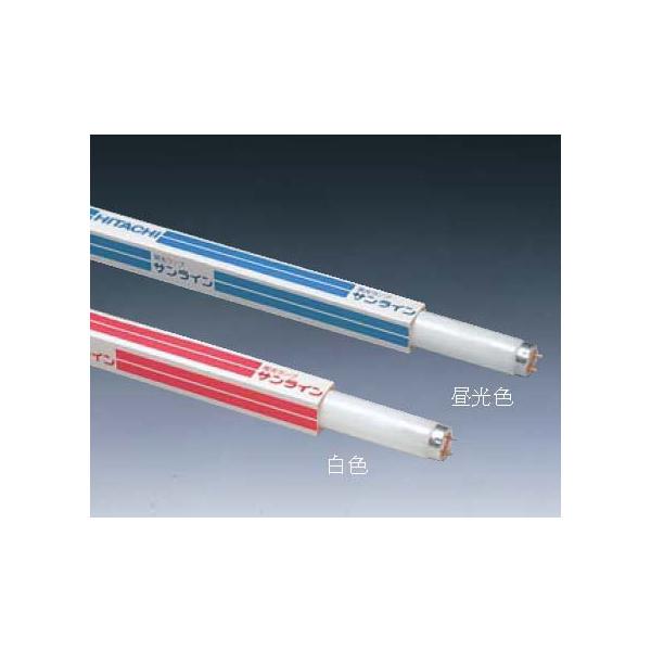 日立 サンライン FL20SW-B 白色蛍光ランプ 20形 （直管形） スタータ形