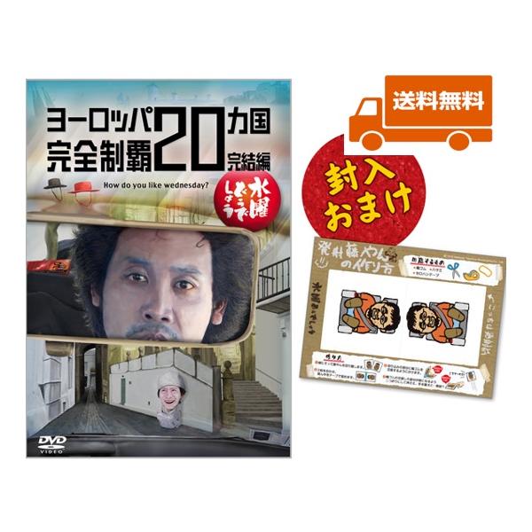 新品・特典オマケ付】水曜どうでしょう DV D第28弾 ヨーロッパ20ヵ国