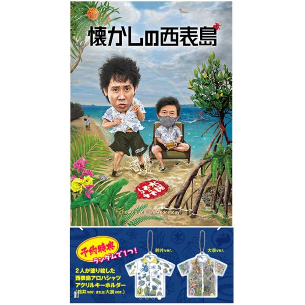 Blu-ray予約特典付】水曜どうでしょう第36弾「懐かしの西表島