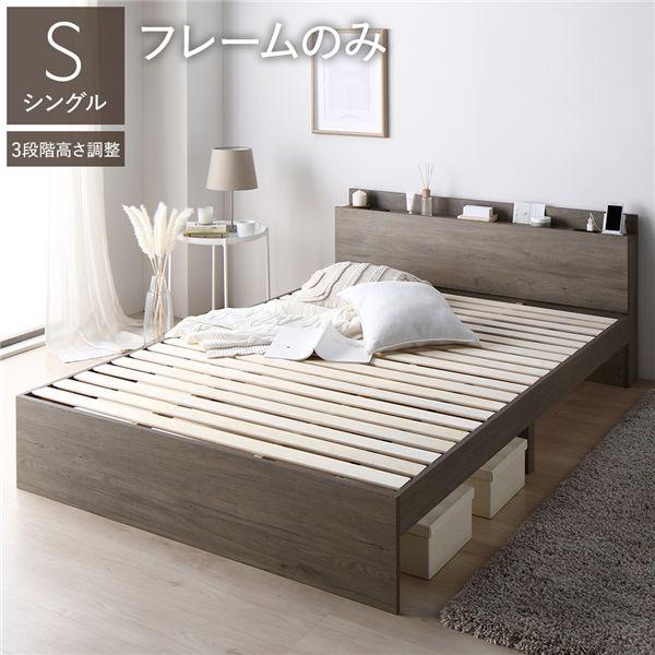 ベッド シングル ベッドフレームのみ グレージュ 高さ調整可 宮付