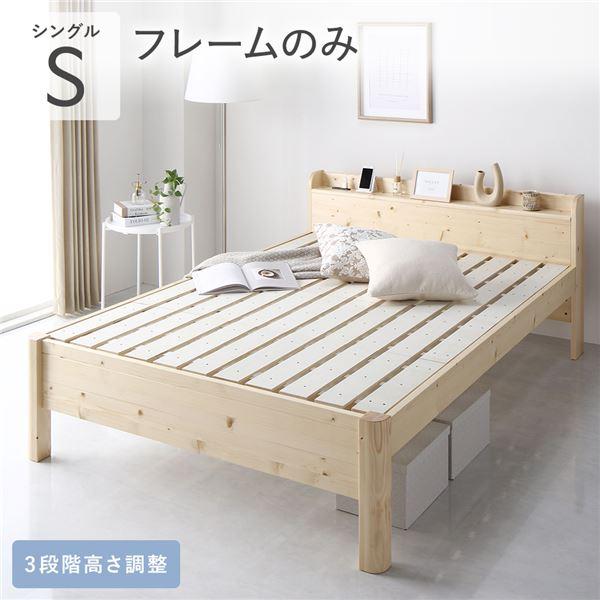 ベッド シングル ベッドフレームのみ ナチュラル 頑丈 すのこ 宮付き