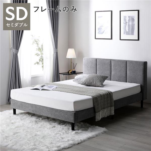 ベッド セミダブル ベッドフレームのみ グレー 布張り 脚付き すのこ