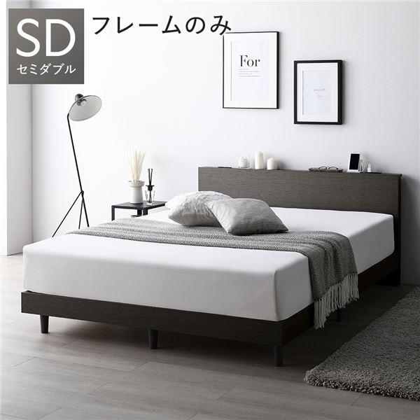 ベッド セミダブル ベッドフレームのみ スレートグレー すのこ 宮付 脚