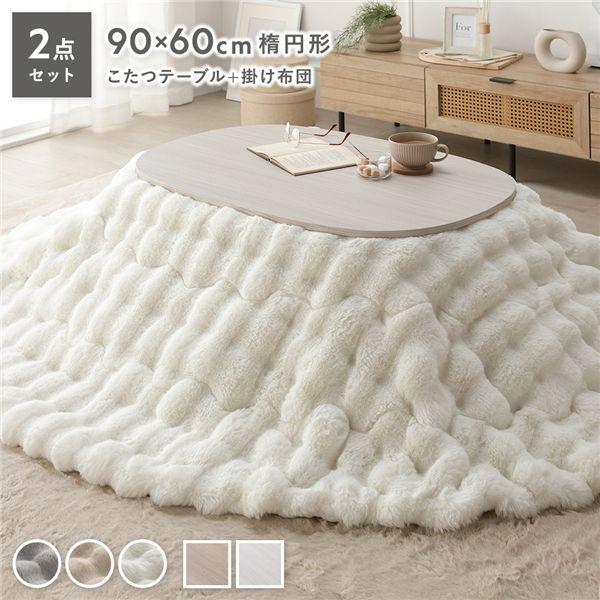 こたつ 2点セット こたつテーブル 楕円 約90×60cm ホワイトウォッシュ