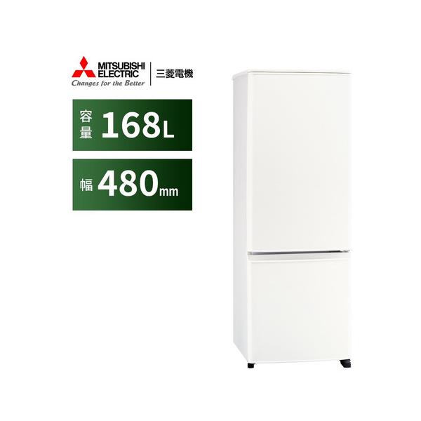 三菱電機 冷蔵庫 168L 右開き 2ドア 48cm 一人暮し向け フルフラット