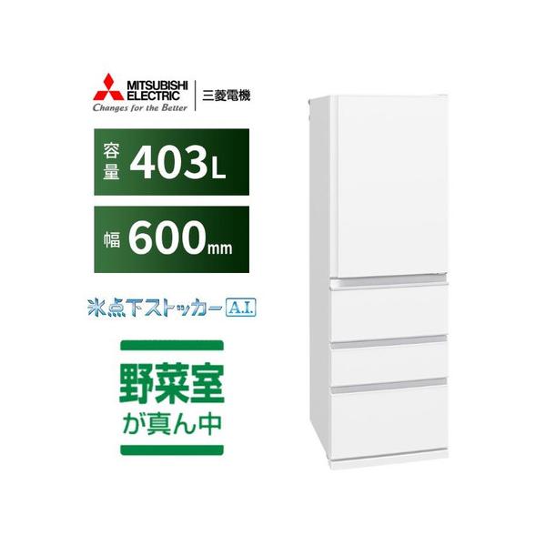 三菱電機 冷蔵庫 403L 右開き 4ドア 幅60cm スリムタイプ 氷点下