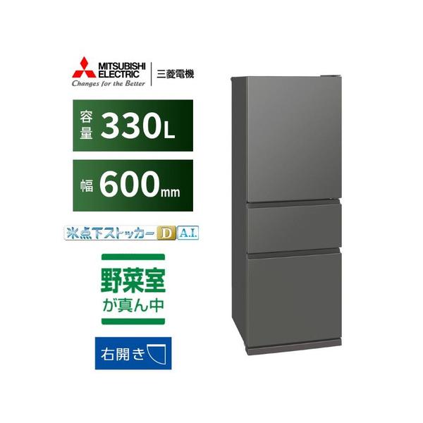 三菱電機 冷蔵庫 330L 右開き 3ドア 幅60cm 氷点下ストッカー フリー